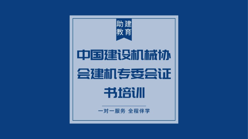 中国建设机械教育协会，引领行业教育，培育未来领军人才