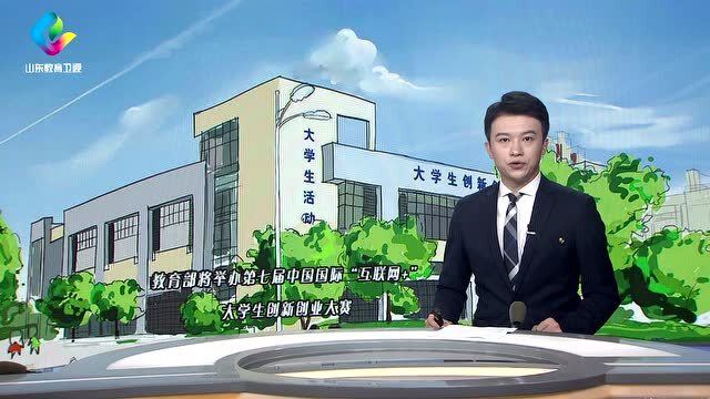 教育部高等教育司负责人就第七届中国国际互联网+大学生创新创业大赛答记者问