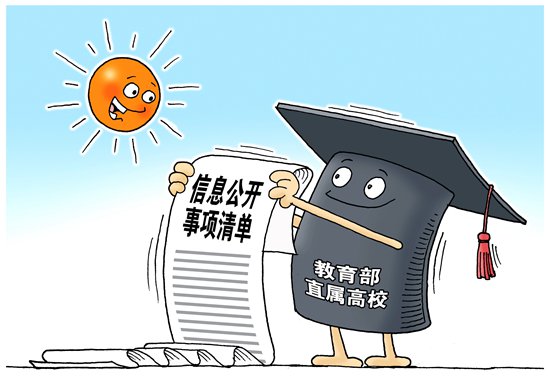 教育部办公厅负责人就高等学校信息公开事项清单答记者问