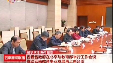 教育部与云南省共谋教育发展新篇章，部省会商会议举行