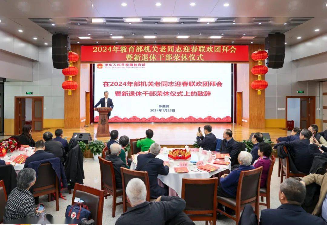 教育部举办迎春联欢团拜会暨新退休干部荣休仪式活动纪实，共贺新春，传承光荣传统