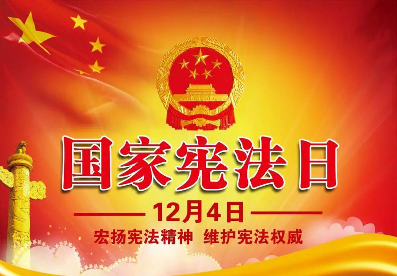 第十一个国家宪法日教育系统宪法晨读活动盛大启动