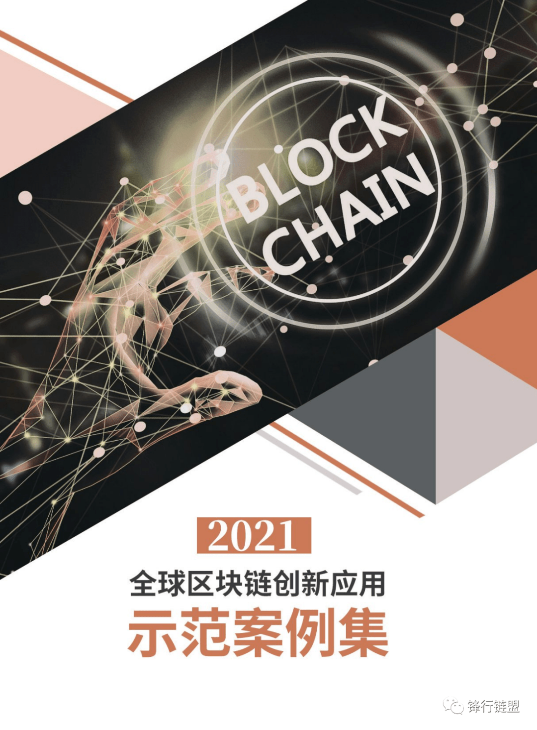 区块链能否拯救全球金融，希望与挑战的交织