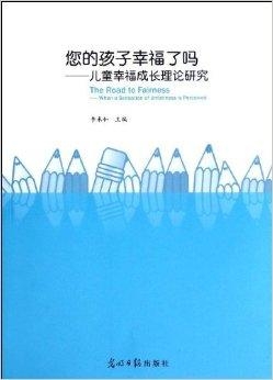 幸福教育：关注孩子内心成长与全面发展的重要理念与实践探索