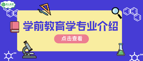 学前教育专业：培育未来希望与责任的事业探讨与发展方向