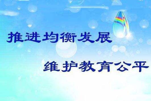 均衡教育：追求教育公平与全面发展的重要理念与实践