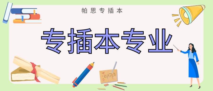 学前教育专插本考试内容详解及备考策略分析