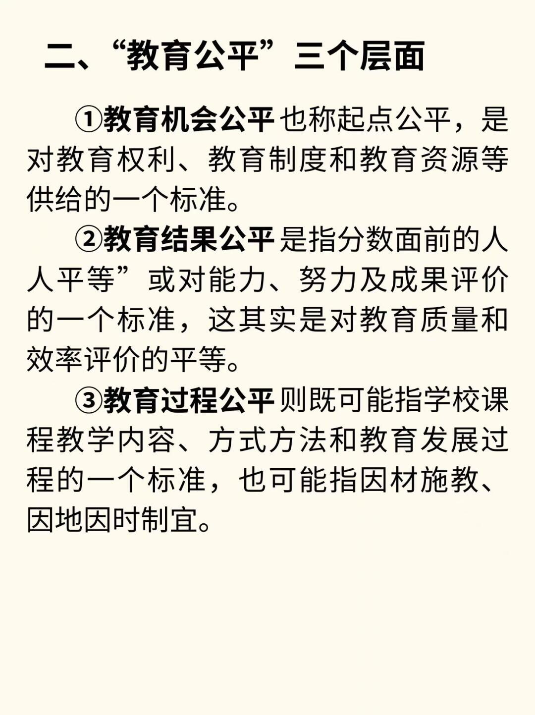 关于教育公平的思考：起点、过程与结果的平等追求