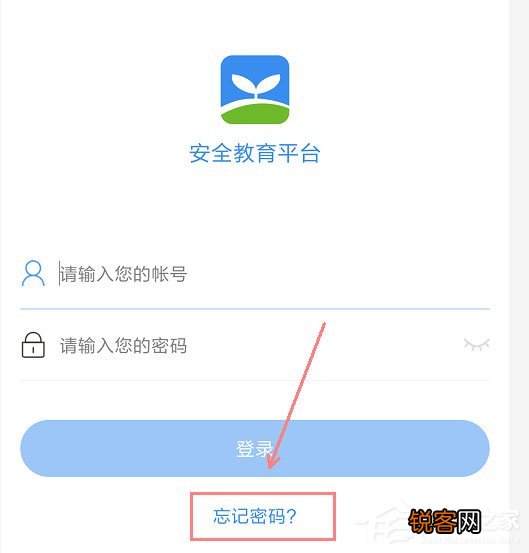 安全教育平台密码设置与找回指南