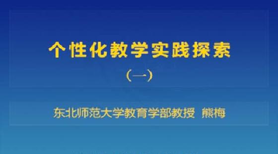 全通教育：全方位、个性化、科技化的教育理念与模式