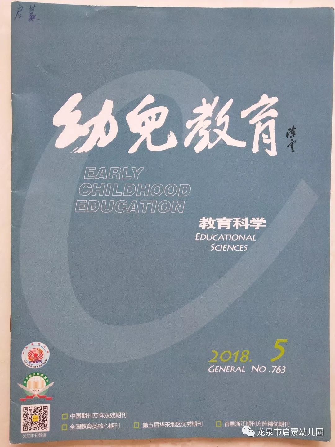 学前教育领域的期刊推荐：权威刊物与实践经验分享结合阅读，助力学前教育工作者和家长共同成长进步