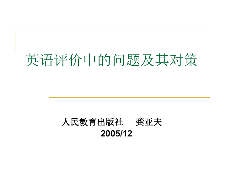 教育差生的相对评价及应对策略