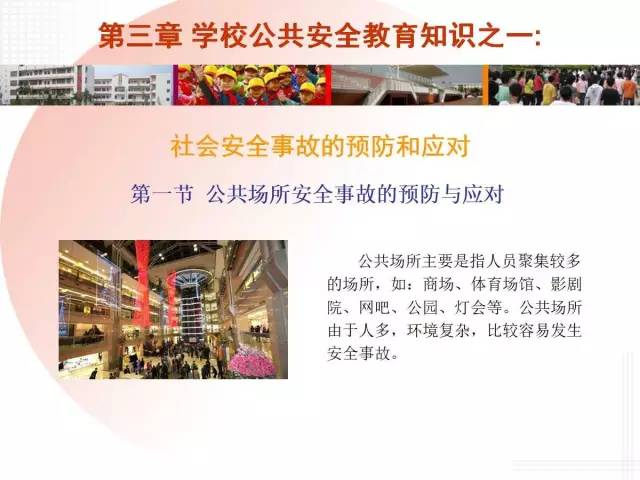 安全教育：教育与社会公共安全交叉领域的探讨