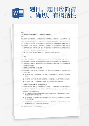 教育杂志论文摘要的写作要点：明确构成、简洁表达与避免不适宜内容