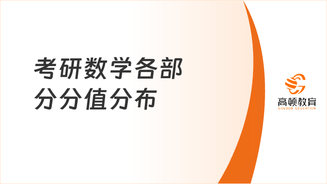 考研数学教育概述：内容、特点与应用前景