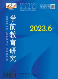 《学前教育研究》杂志：展现学前教育理论与实践的窗口