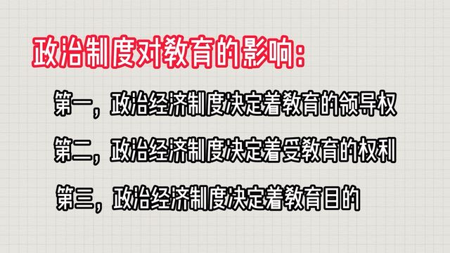 政治影响教育理念、资源分配、政策制定及教育环境