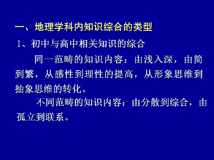 关于地理教育综合性学科的现代价值与意义