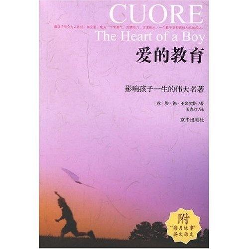 《爱的教育》：情感、道德、家庭与社会的深度解读的指南书