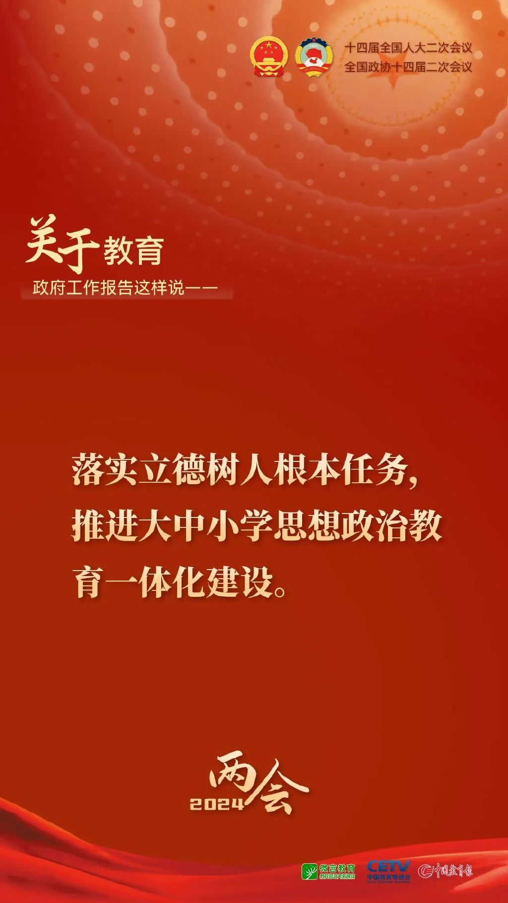 教育坚持立德树人的核心理念与任务：立德树人是教育的根本使命，全面发展的必然选择和学生个体成长的需求。