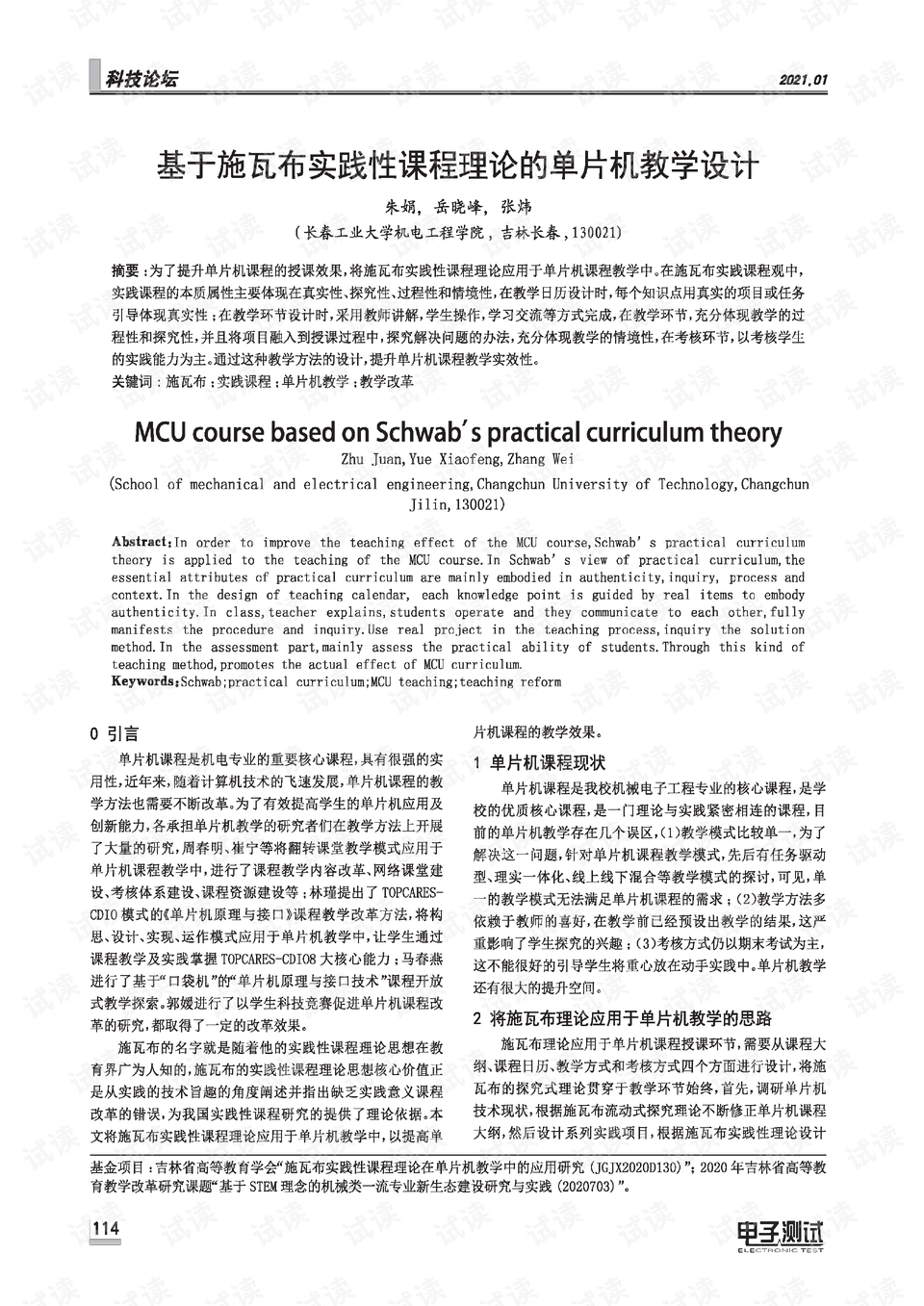 教育实践：连接理论与实际教学的桥梁课程