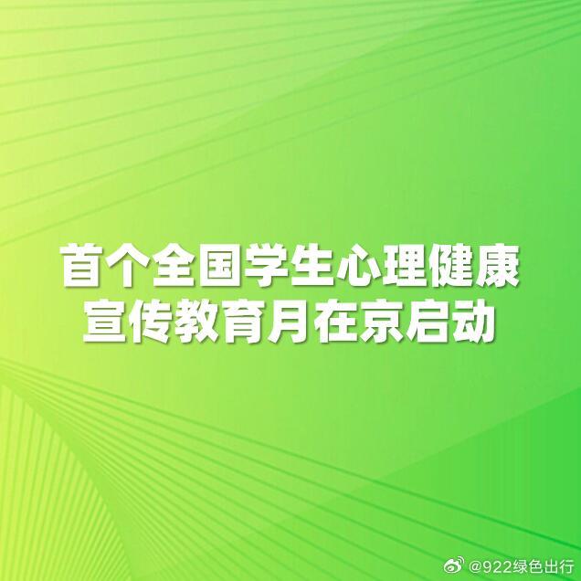 全国学生心理健康宣传教育月启动，塑造健康心态，共筑美好未来之路