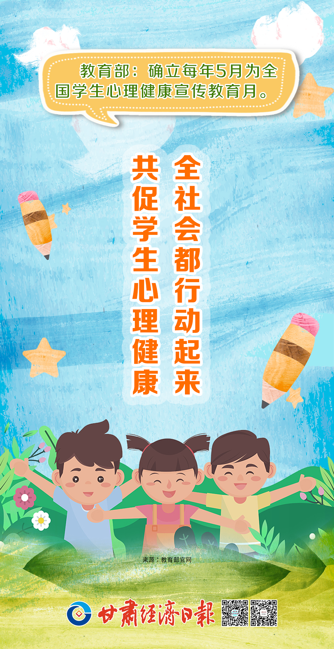 教育部部署开展首个全国学生心理健康宣传教育月活动，塑造健康心态，共筑美好未来