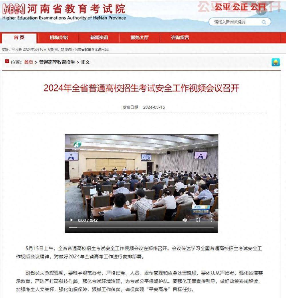 关于召开全国普通高校招生考试安全工作视频会议的文章