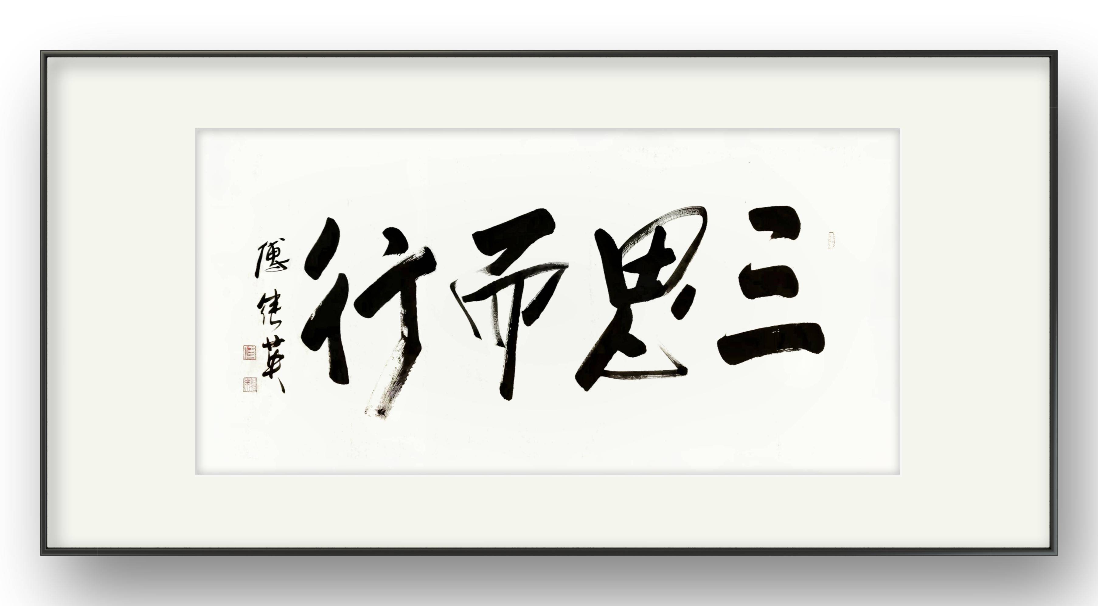 深思熟虑行稳致远